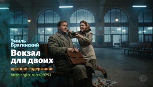 wt_vokzal-dlya-dvoix-emil-braginskiy119.jpeg