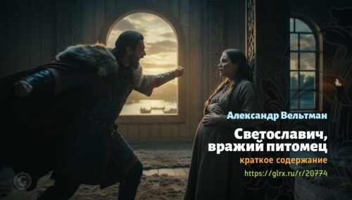 wt_vrazhiy-pitomec-aleksandr-veltman6446.jpeg