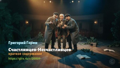 wt_schastlivcev-neschastlivcev-grigoriy-gorin9109.jpeg